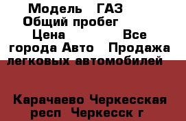  › Модель ­ ГАЗ2410 › Общий пробег ­ 122 › Цена ­ 80 000 - Все города Авто » Продажа легковых автомобилей   . Карачаево-Черкесская респ.,Черкесск г.